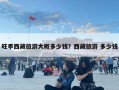 旺季西藏旅游大概多少錢？西藏旅游 多少錢