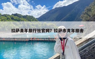 拉薩青年旅行社官網？拉薩市青年旅舍