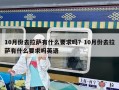 10月份去拉薩有什么要求嗎？10月份去拉薩有什么要求嗎英語