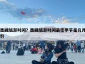 西藏旅游時間？西藏旅游時間最佳季節是幾月份