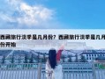 西藏旅行淡季是幾月份？西藏旅行淡季是幾月份開始