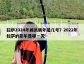 拉薩2024年藏歷新年是幾號？2022年拉薩的新年是哪一天