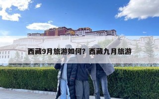 西藏9月旅游如何？西藏九月旅游