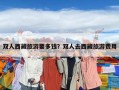 雙人西藏旅游要多錢(qián)？雙人去西藏旅游費(fèi)用