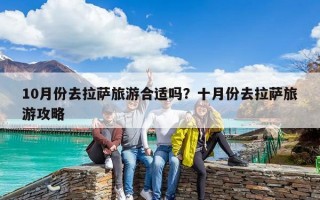 10月份去拉薩旅游合適嗎？十月份去拉薩旅游攻略