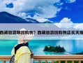 西藏旅游跟團(tuán)購(gòu)物？西藏旅游團(tuán)購(gòu)物店買天珠