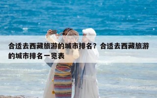 合適去西藏旅游的城市排名？合適去西藏旅游的城市排名一覽表