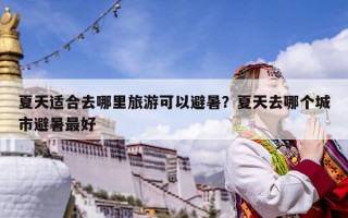 夏天適合去哪里旅游可以避暑？夏天去哪個城市避暑最好