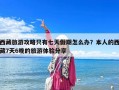 西藏旅游攻略只有七天假期怎么辦？本人的西藏7天6晚的旅游體驗(yàn)分享