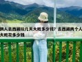 倆人去西藏玩幾天大概多少錢？去西藏兩個人大概花多少錢