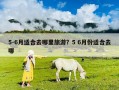 5-6月適合去哪里旅游？5 6月份適合去哪