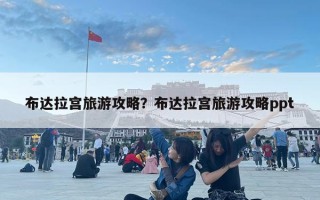 布達拉宮旅游攻略？布達拉宮旅游攻略ppt