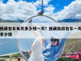 西藏包車每天多少錢一天？西藏旅游包車一天多少錢