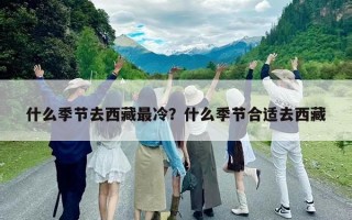 什么季節去西藏最冷？什么季節合適去西藏