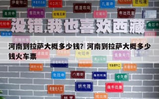 河南到拉薩大概多少錢？河南到拉薩大概多少錢火車票