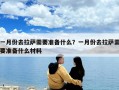 一月份去拉薩需要準備什么？一月份去拉薩需要準備什么材料