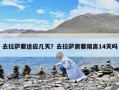 去拉薩要適應幾天？去拉薩需要隔離14天嗎