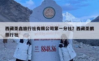 西藏圣鑫旅行社有限公司第一分社？西藏圣鵬旅行社