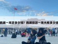 西藏一周游多少錢？西藏旅游一周大概多少錢