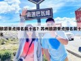 旅游景點排名前十名？蘇州旅游景點排名前十名