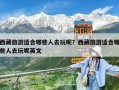 西藏旅游適合哪些人去玩呢？西藏旅游適合哪些人去玩呢英文