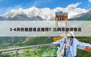 3-4月份旅游景點推薦？三四月旅游景點