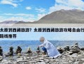 太原到西藏旅游？太原到西藏旅游攻略自由行路線推薦