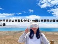 抱團旅游去西藏多少錢？包團去西藏旅游要多少錢