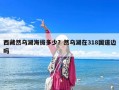 西藏然烏湖海拔多少？然烏湖在318國道邊嗎