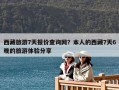 西藏旅游7天報價查詢網？本人的西藏7天6晚的旅游體驗分享