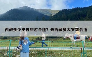 西藏多少歲去旅游合適？去西藏多大歲數合適