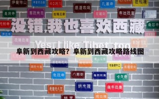 阜新到西藏攻略？阜新到西藏攻略路線圖