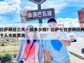 拉薩跟團三天一般多少錢？拉薩七日游跟團兩個人大概費用