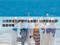 12月份去拉薩穿什么衣服？12月份去拉薩旅游攻略