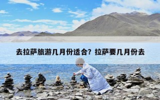 去拉薩旅游幾月份適合？拉薩要幾月份去