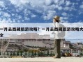 一月去西藏旅游攻略？一月去西藏旅游攻略大全