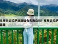 幾月份去拉薩旅游適合去海邊玩？幾月去拉薩最美