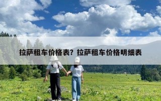 拉薩租車價格表？拉薩租車價格明細(xì)表