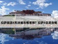 拉薩旅游8天詳細攻略視頻？拉薩8日游攻略