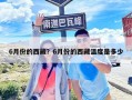 6月份的西藏？6月份的西藏溫度是多少