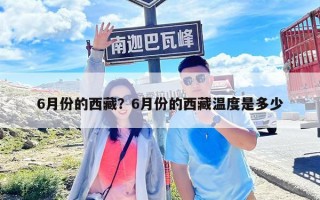 6月份的西藏？6月份的西藏溫度是多少