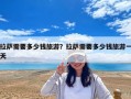 拉薩需要多少錢旅游？拉薩需要多少錢旅游一天