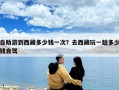 自助游到西藏多少錢(qián)一次？去西藏玩一趟多少錢(qián)自駕