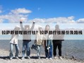 拉薩新旅程旅行社？拉薩旅行社報(bào)價(jià)及路線(xiàn)