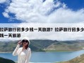 拉薩旅行團(tuán)多少錢(qián)一天旅游？拉薩旅行團(tuán)多少錢(qián)一天旅游