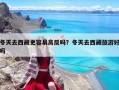 冬天去西藏更容易高反嗎？冬天去西藏旅游好嗎