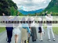 6月去西藏旅游帶啥東西？六月份去西藏旅游