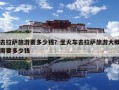 去拉薩旅游要多少錢(qián)？坐火車(chē)去拉薩旅游大概需要多少錢(qián)