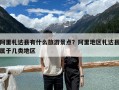 阿里札達縣有什么旅游景點？阿里地區札達縣屬于幾類地區