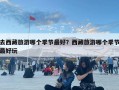 去西藏旅游哪個季節最好？西藏旅游哪個季節最好玩